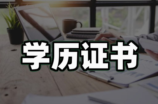 毕业证书样品